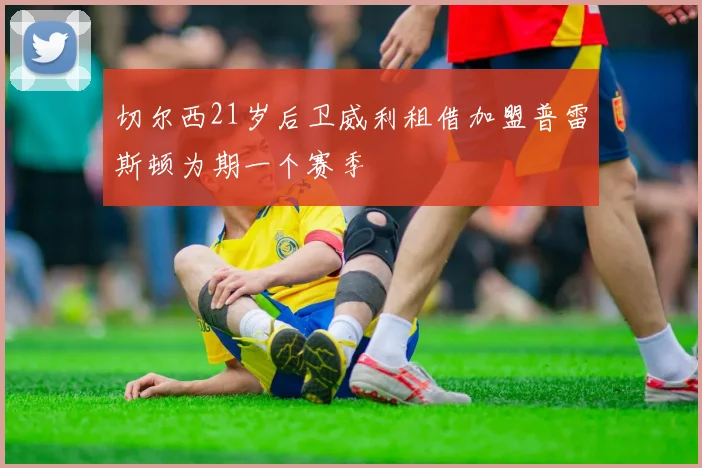 切尔西21岁后卫威利租借加盟普雷斯顿为期一个赛季