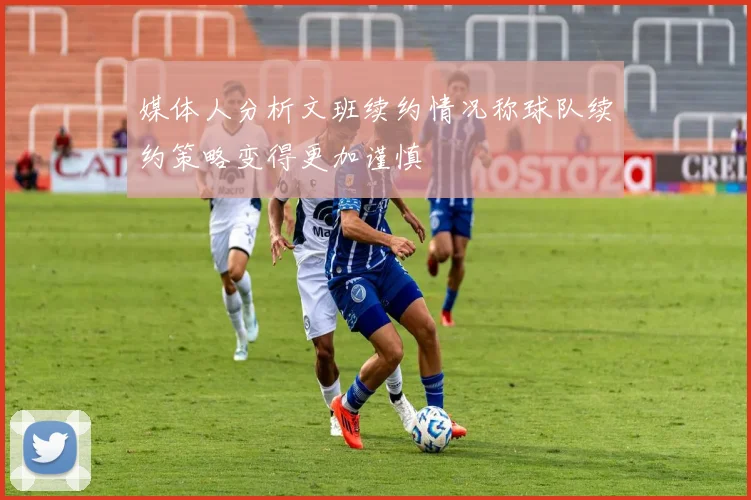 媒体人分析文班续约情况称球队续约策略变得更加谨慎